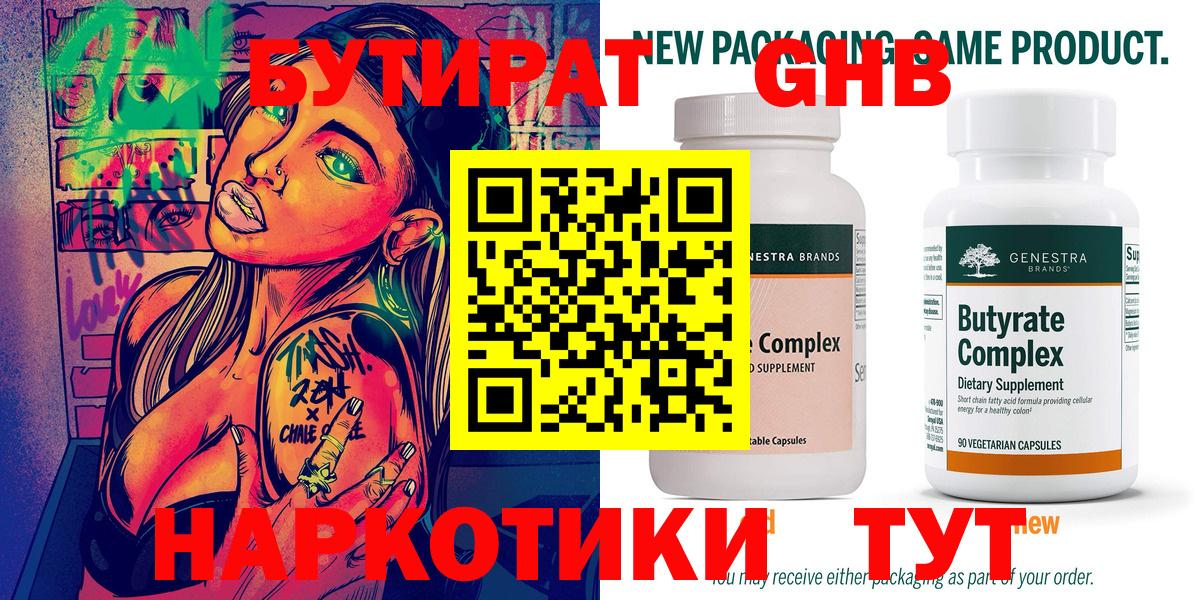 Бутират  Вход с VPN  Будённовск  БУТИРАТ GHB 