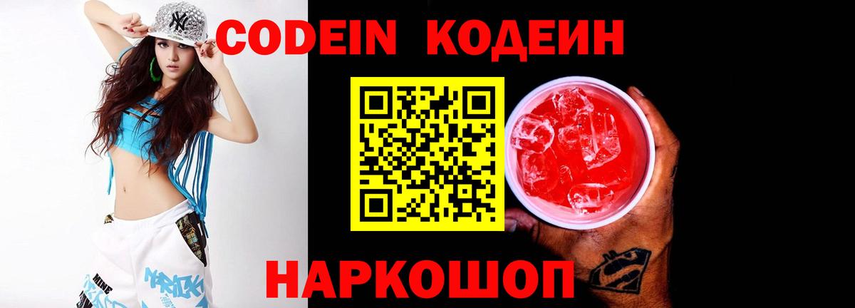 Будённовск  Кодеин Purple Drank  Вход с VPN 